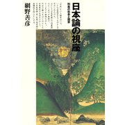 日本論の視座 列島の社会と国家（小学館） [電子書籍]
