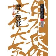 日本民俗文化大系9 暦と祭事 日本人の季節感覚（小学館） [電子書籍]