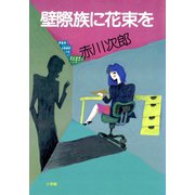 壁際族に花束を（小学館） [電子書籍]