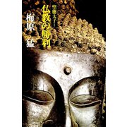 聖徳太子I仏教の勝利（小学館） [電子書籍]