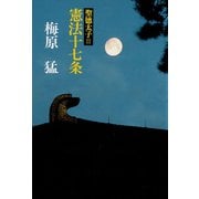聖徳太子II憲法十七条（小学館） [電子書籍]