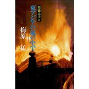 聖徳太子III東アジアの嵐の中で（小学館） [電子書籍]