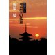 聖徳太子IV理想家の孤独（小学館） [電子書籍]