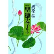 新版聖徳太子 上（小学館） [電子書籍]
