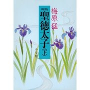 新版聖徳太子 下（小学館） [電子書籍]