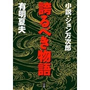 誇るべき物語 小説・ジョン万次郎（小学館） [電子書籍]