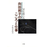 向田邦子のこころと仕事 父を恋ふる（小学館） [電子書籍]