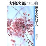 大佛次郎エッセイ・セレクション1歴史を紀行する――幻の伽藍（小学館） [電子書籍]