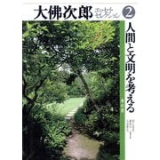 大佛次郎エッセイ・セレクション2人間と文明を考える――水の音（小学館） [電子書籍]