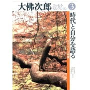 大佛次郎エッセイ・セレクション3時代と自分を語る――生きている時間（小学館） [電子書籍]