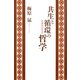 共生と循環の哲学 永遠を生きる（小学館） [電子書籍]
