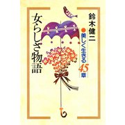 女らしさ物語（小学館） [電子書籍]