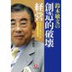 鈴木敏文の「創造的破壊」経営 「セブン＆アイ」の成功戦略を探る（小学館文庫）（小学館） [電子書籍]
