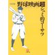 野球映画（ベースボール・ムービー）超シュミ的コーサツ（小学館文庫）（小学館） [電子書籍]