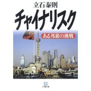 チャイナリスク ある邦銀の挑戦（小学館文庫）（小学館） [電子書籍]