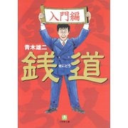 銭道 入門編（小学館文庫）（小学館） [電子書籍]