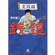 銭道 実践編（小学館文庫）（小学館） [電子書籍]