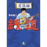 銭道 実践編（小学館文庫）（小学館） [電子書籍]
