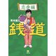 銭道 恋愛編（小学館文庫）（小学館） [電子書籍]