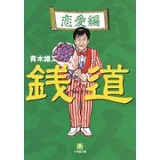 銭道 恋愛編（小学館文庫）（小学館） [電子書籍]