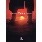 スキヤキ・ウエスタン ジャンゴ（小学館文庫）（小学館） [電子書籍]