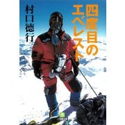 四度目のエベレスト（小学館文庫）（小学館） [電子書籍]