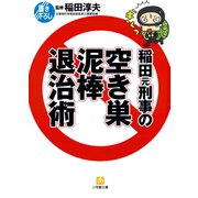 稲田元刑事の空き巣泥棒退治術（小学館文庫）（小学館） [電子書籍]