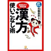 最新処方で体質改善 漢方使いこなし術（小学館文庫）（小学館） [電子書籍]