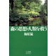 森の思想が人類を救う（小学館） [電子書籍]