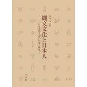 縄文文化と日本人 日本基層文化の形成と継承（小学館） [電子書籍]