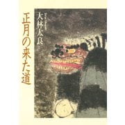 正月の来た道 日本と中国の新春行事（小学館） [電子書籍]