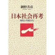 日本社会再考 海民と列島文化（小学館） [電子書籍]