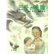 三井の晩鐘（小学館） [電子書籍]