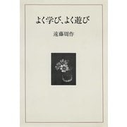 よく学び、よく遊び（小学館） [電子書籍]