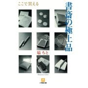 書斎の極上品（小学館文庫）（小学館） [電子書籍]