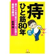 「痔」ひと筋80年 親子4代専門医の泣き笑い記録＆最新治療法（小学館文庫）（小学館） [電子書籍]