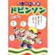 だじゃれ家族ドビンソン（小学館） [電子書籍]