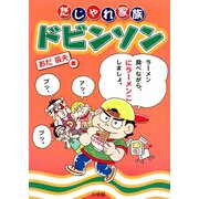 だじゃれ家族ドビンソン（小学館） [電子書籍]
