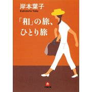 「和」の旅、ひとり旅（小学館文庫）（小学館） [電子書籍]