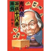 鬼六の将棋十八番勝負（小学館文庫）（小学館） [電子書籍]