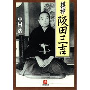 棋神・阪田三吉（小学館文庫）（小学館） [電子書籍]