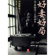 好妻好局 夫・升田幸三との40年（小学館文庫）（小学館） [電子書籍]