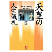 天皇の人生儀礼（小学館文庫）（小学館） [電子書籍]