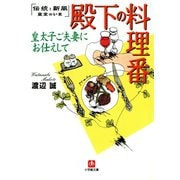 殿下の料理番 皇太子ご夫妻にお仕えして（小学館文庫）（小学館） [電子書籍]