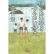 母のない子と子のない母と（小学館文庫）（小学館） [電子書籍]