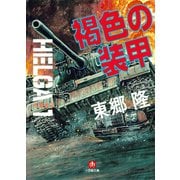 ヘルガ♯1 褐色の装甲（小学館文庫）（小学館） [電子書籍]