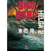 ヘルガ♯2 密林の戦車狩り（小学館文庫）（小学館） [電子書籍]