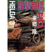 ヘルガ♯3 砲撃目標ゼロ（小学館文庫）（小学館） [電子書籍]