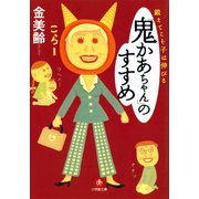 鍛えてこそ子は伸びる「鬼かあちゃん」のすすめ（小学館文庫）（小学館） [電子書籍]