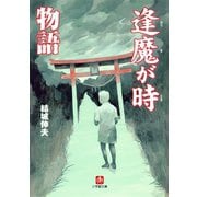 逢魔が時物語（小学館文庫）（小学館） [電子書籍]